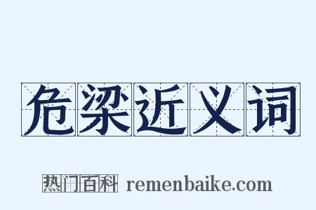 危梁近义词是什么意思的图片